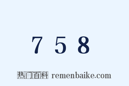 758是什么意思的图片